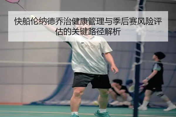 快船伦纳德乔治健康管理与季后赛风险评估的关键路径解析
