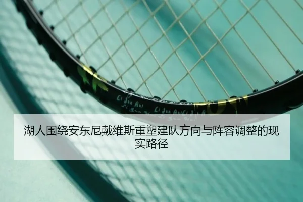 湖人围绕安东尼戴维斯重塑建队方向与阵容调整的现实路径