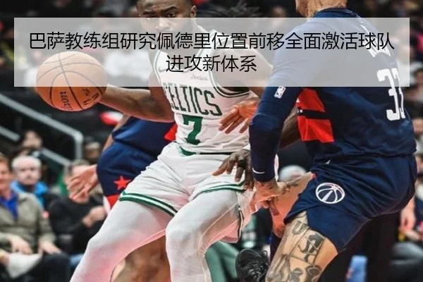 巴萨教练组研究佩德里位置前移全面激活球队进攻新体系
